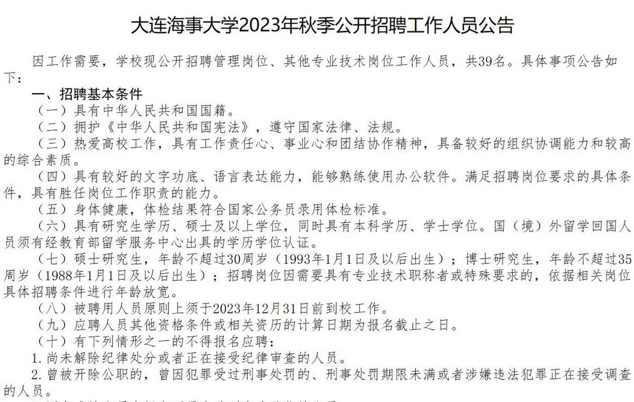 大连海事大学招聘