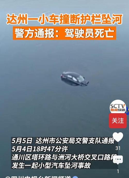 四川达州一小型汽车坠河致 1 死 1 救，逃生口诀请牢记