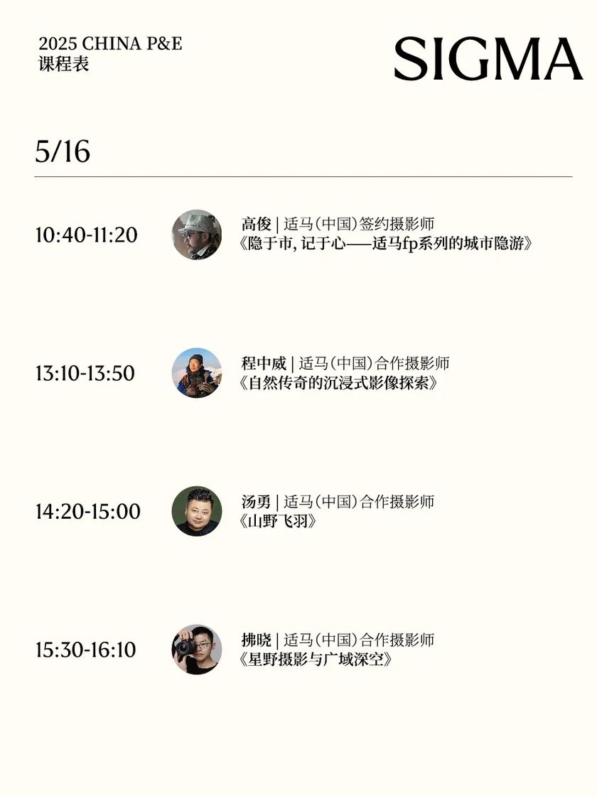 展会 | 2025 P&E展会开幕在即，SIGMA适马邀您共赴「茶室」之约