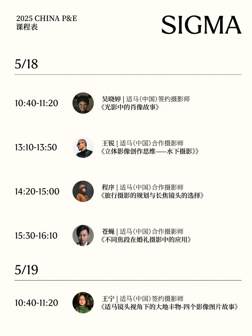 展会 | 2025 P&E展会开幕在即，SIGMA适马邀您共赴「茶室」之约