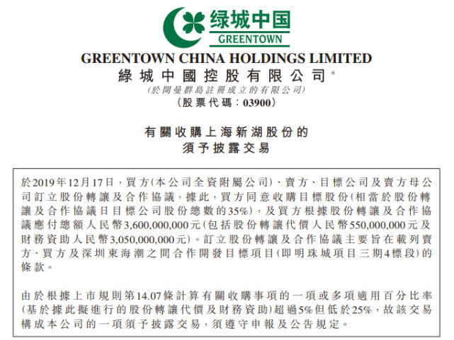12月18日绿城中国公告拟36亿收购上海新湖股份及明珠城项目部分
