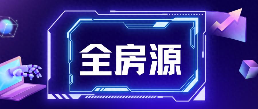 房地产ERP管理软件全房源系统：提升运营效率优化资源配置