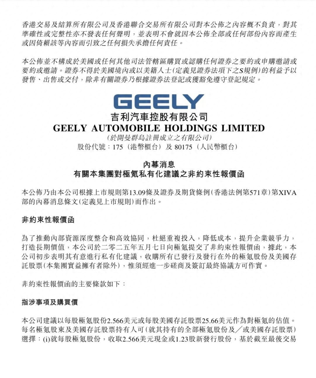 5月7日吉利汽车发布公告建议私有化极氪，价格较收市价溢价