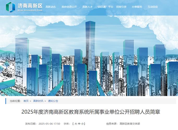 87人！济南高新区教育文体部发布2025年教师招聘信息