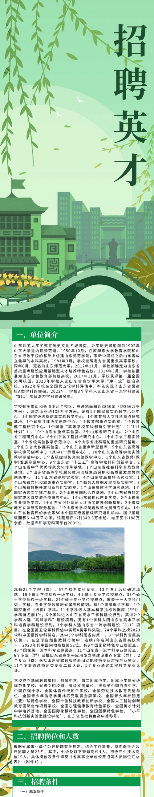 壹点送岗│山东师范大学公开招聘23人