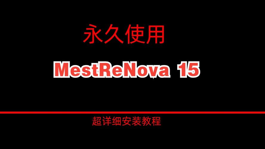 MestReNova 15下载方法_MestReNova 15核磁软件教程_mestrenova免费版