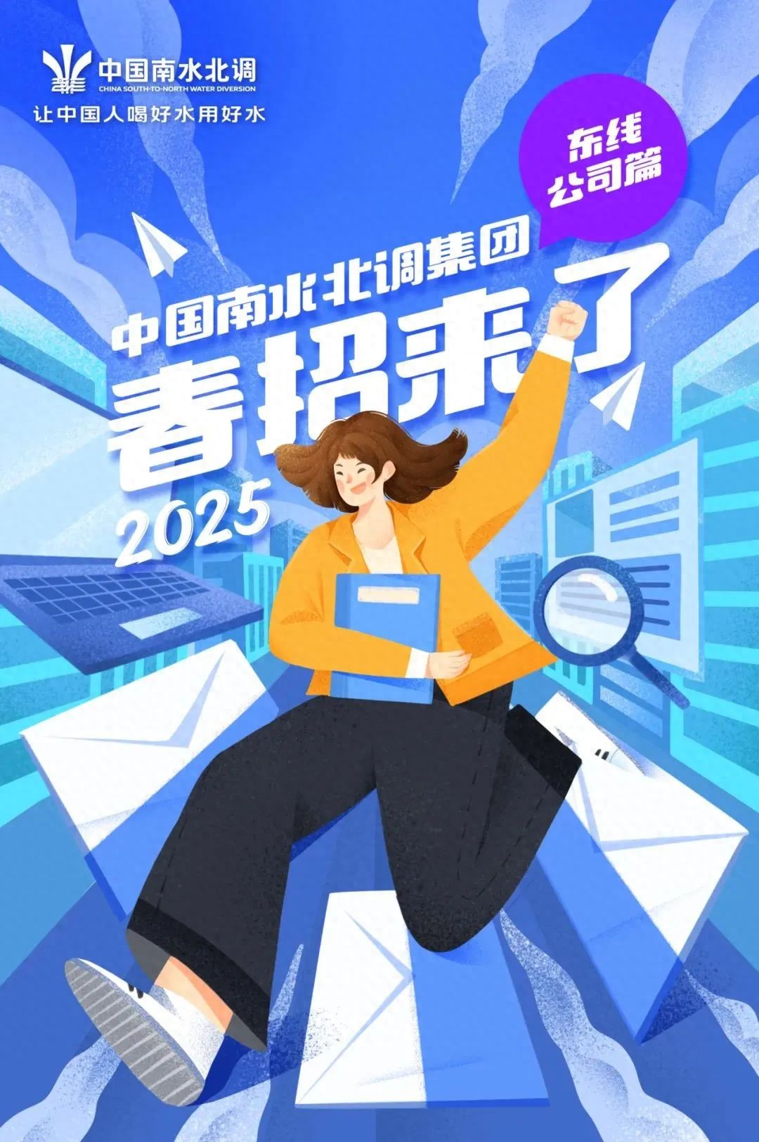招聘信息_中国南水北调集团有限公司_南水北调东线公司招聘条件