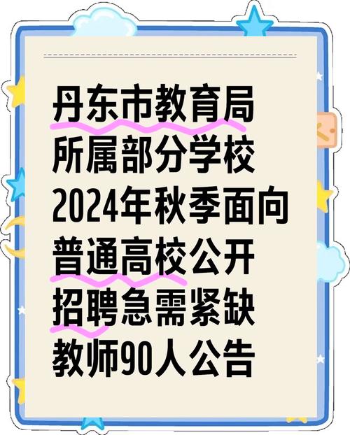 招聘信息_紧缺教师岗位计划_丹东市教育局2025年春季教师招聘