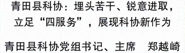 党纪学习教育与科协事业发展_青田工作_青田县科协科技创新
