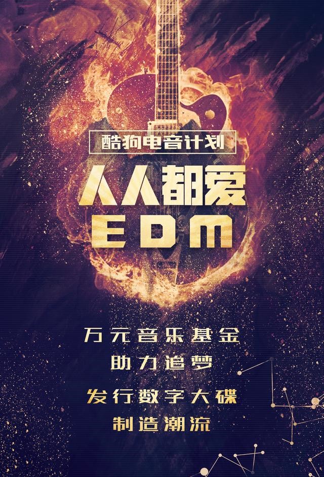 EDM电音征集活动_酷狗电音计划_dj软件