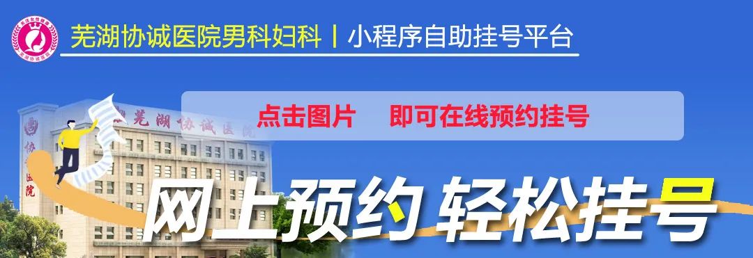 芜湖协诚妇科医院正规性_芜湖妇科医院专家团队_芜湖哪家医院看皮肤好