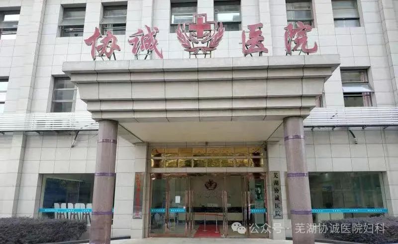 芜湖协诚妇科医院正规性_芜湖哪家医院看皮肤好_芜湖妇科医院专家团队