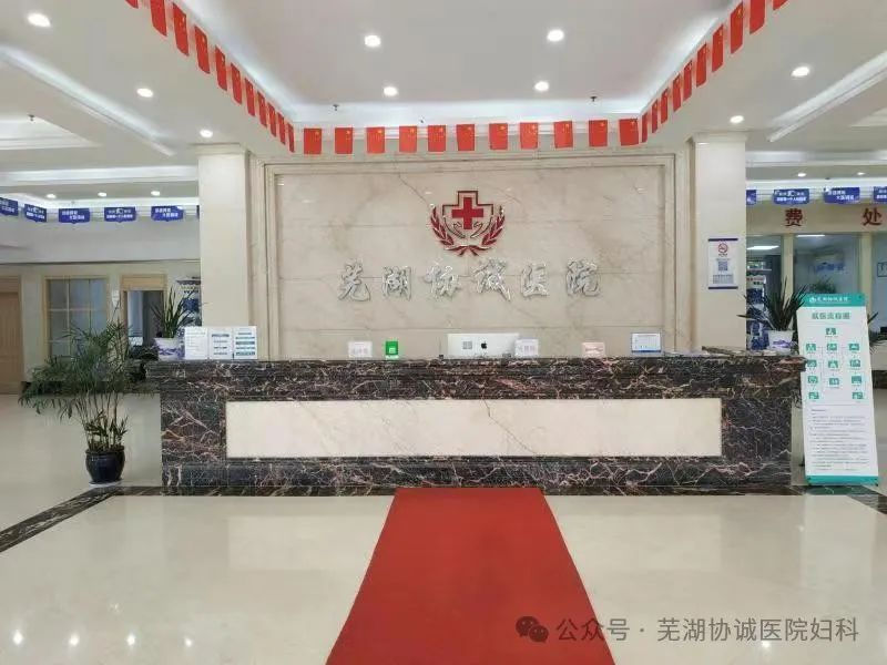 芜湖妇科医院专家团队_芜湖协诚妇科医院正规性_芜湖哪家医院看皮肤好