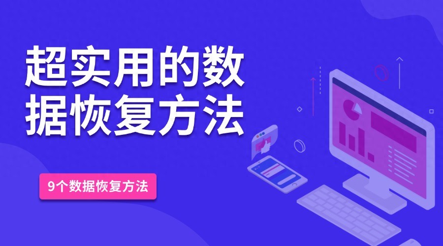 数据恢复软件推荐_电脑文件恢复方法_虚拟机文件怎么恢复 虚拟机数据恢复软件教程
