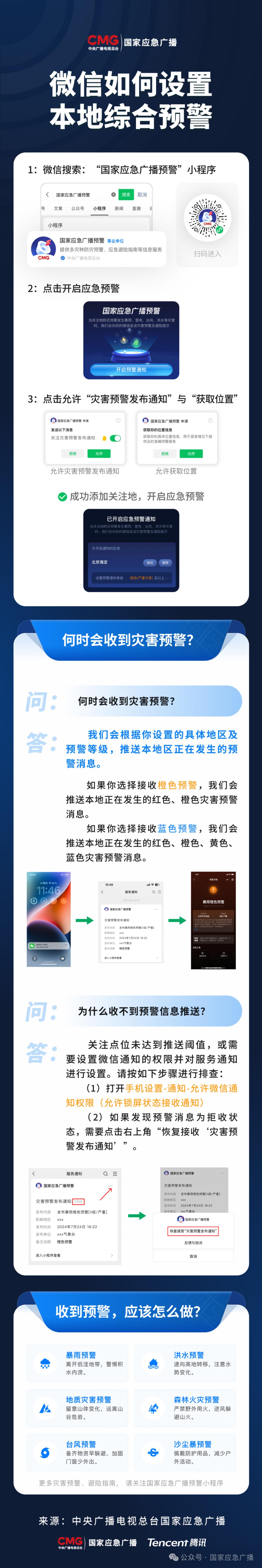 国家应急广播预警小程序_多灾种综合预警服务平台_手机防护软件