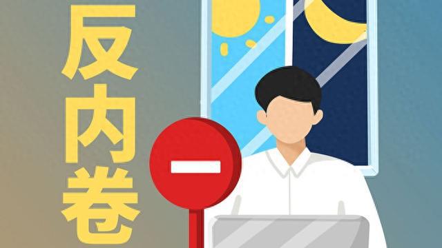 _人民时评：反“内卷”该出手时就出手_人民时评：反“内卷”该出手时就出手