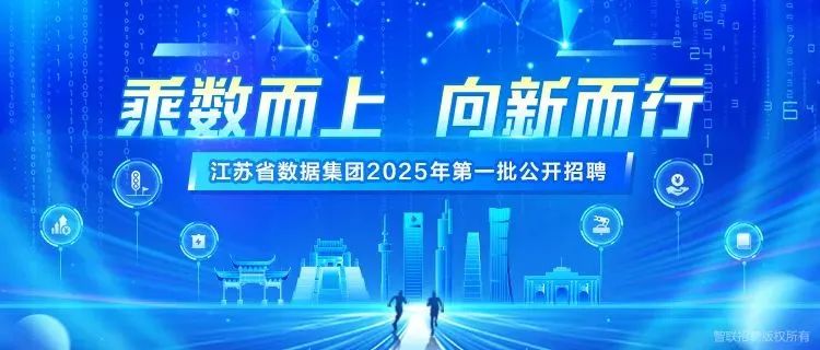 招聘信息_省属企业数据要素整合_江苏省数据集团招聘