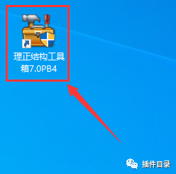 理正工具箱7.0下载_理正软件教程_CAD2010-2020结构设计软件
