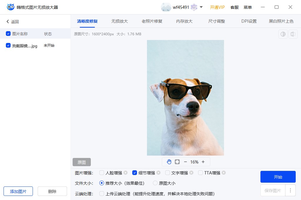 嗨格式图片无损放大器使用教程_图片处理软件_图片清晰度修复软件推荐