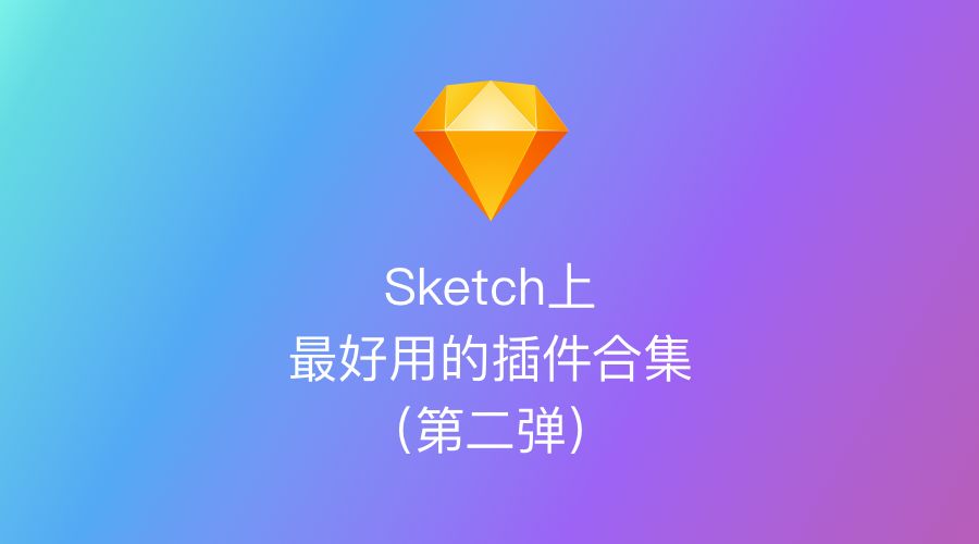 Sketch插件使用教程_Sketch插件合集_sketch画板排序