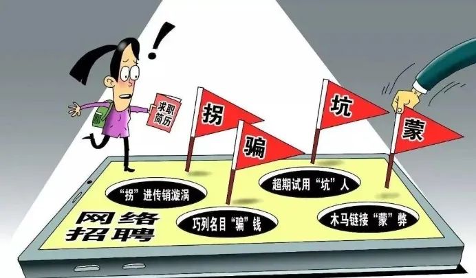 求职者常见坑_招聘陷阱警惕_招聘