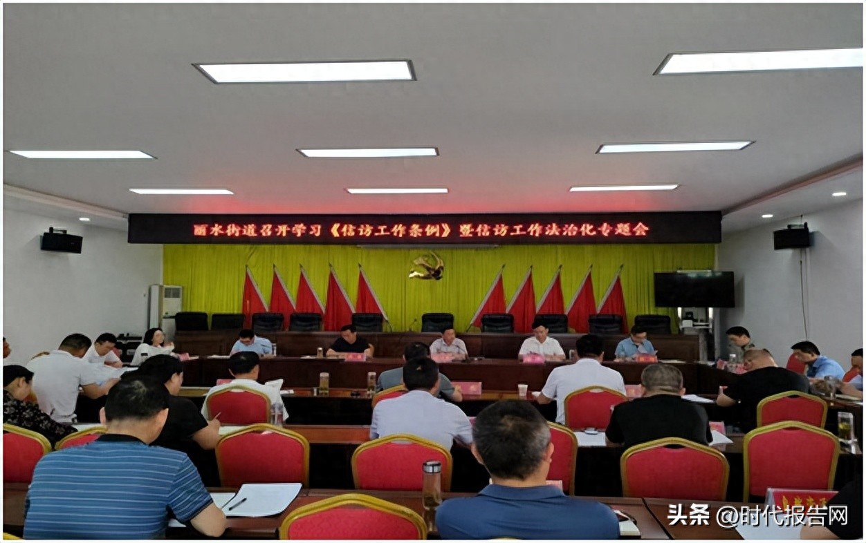 信访工作条例学习会 _丽水工作_ 2025年信访工作法治化 