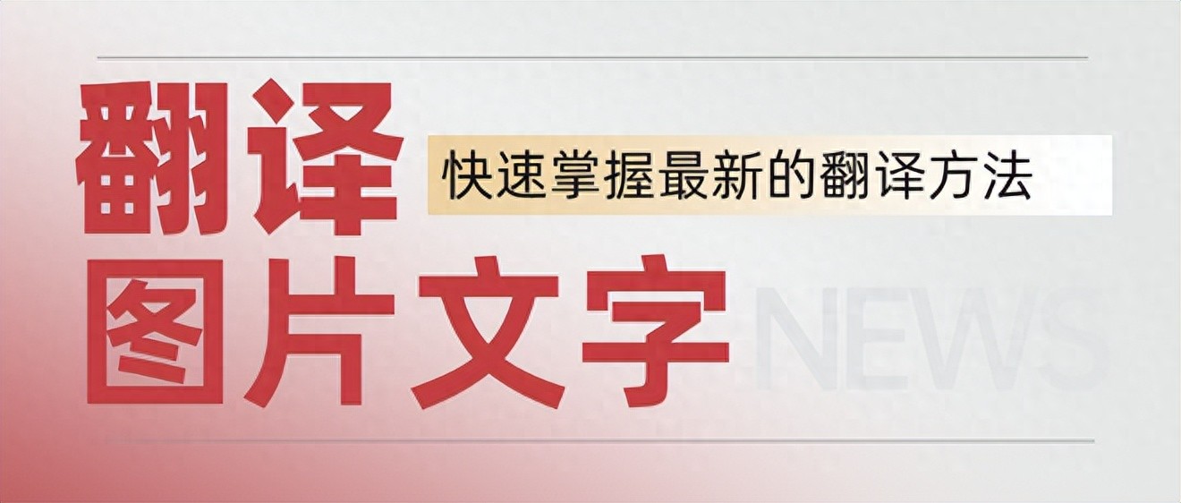 中文图片翻译成英文_图片翻译工具推荐_日本翻译成中文软件