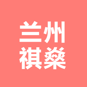兰州招聘信息 _招聘信息_ 兰州兼职工作 