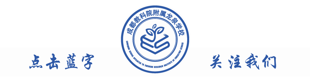 成都教科院附属龙泉学校教师招聘_龙泉招聘_2025年成都龙泉教师招聘