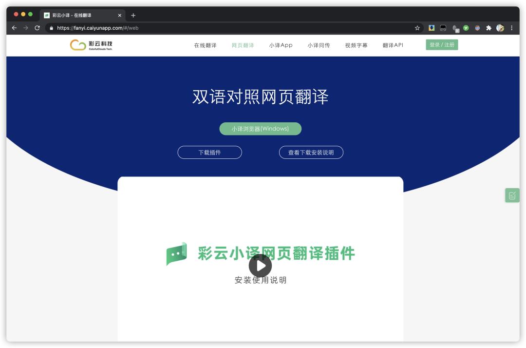 日本翻译成中文软件_彩云小译插件使用方法_英文网页翻译工具