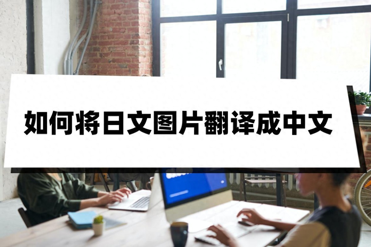 日语图片翻译应用推荐_日文图片翻译成中文方法_日本翻译成中文软件