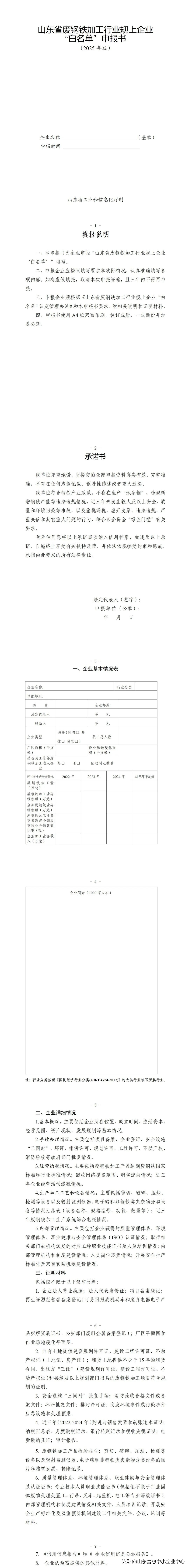 山东省废钢铁加工行业白名单申报_2025年度废钢铁加工企业白名单_废钢加工行业准入条件