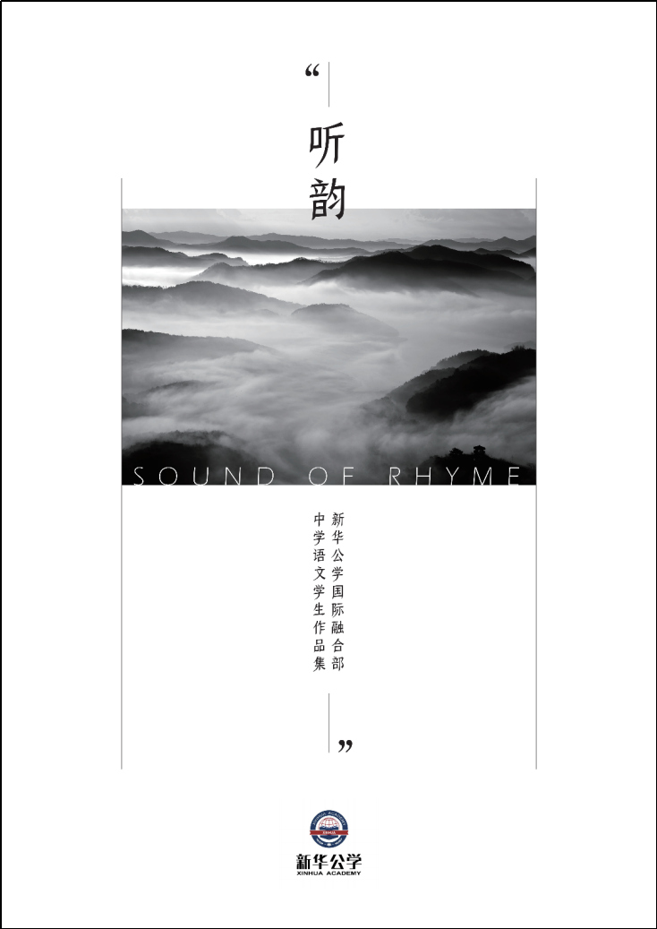 中国文学韵律之美_新华公学文学教育_travel sketch