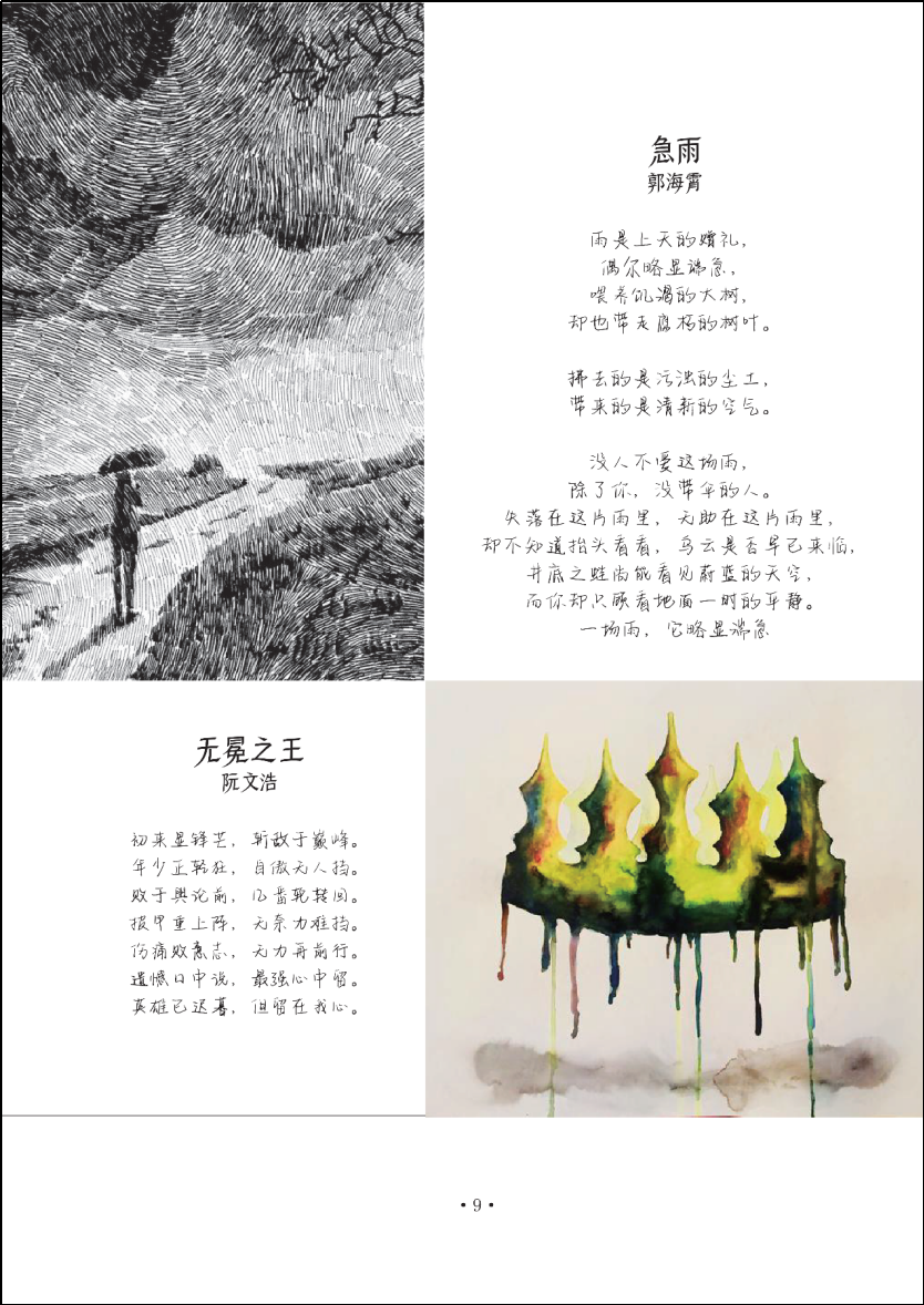 travel sketch_新华公学文学教育_中国文学韵律之美