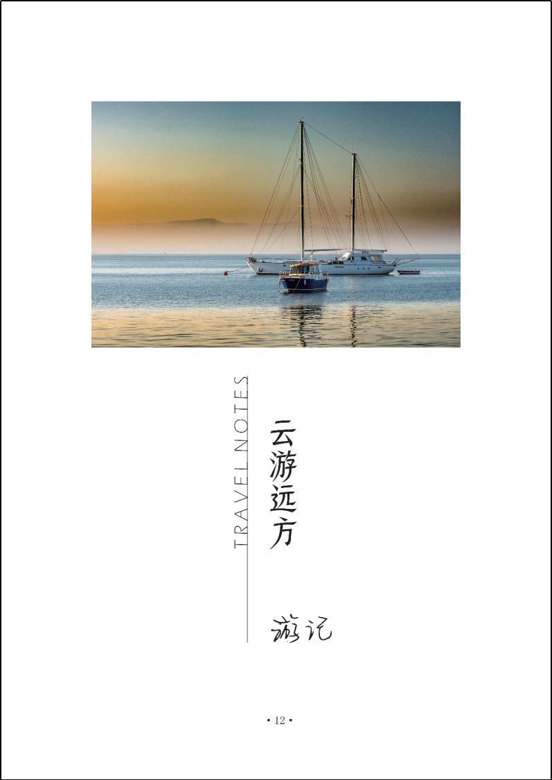 中国文学韵律之美_travel sketch_新华公学文学教育