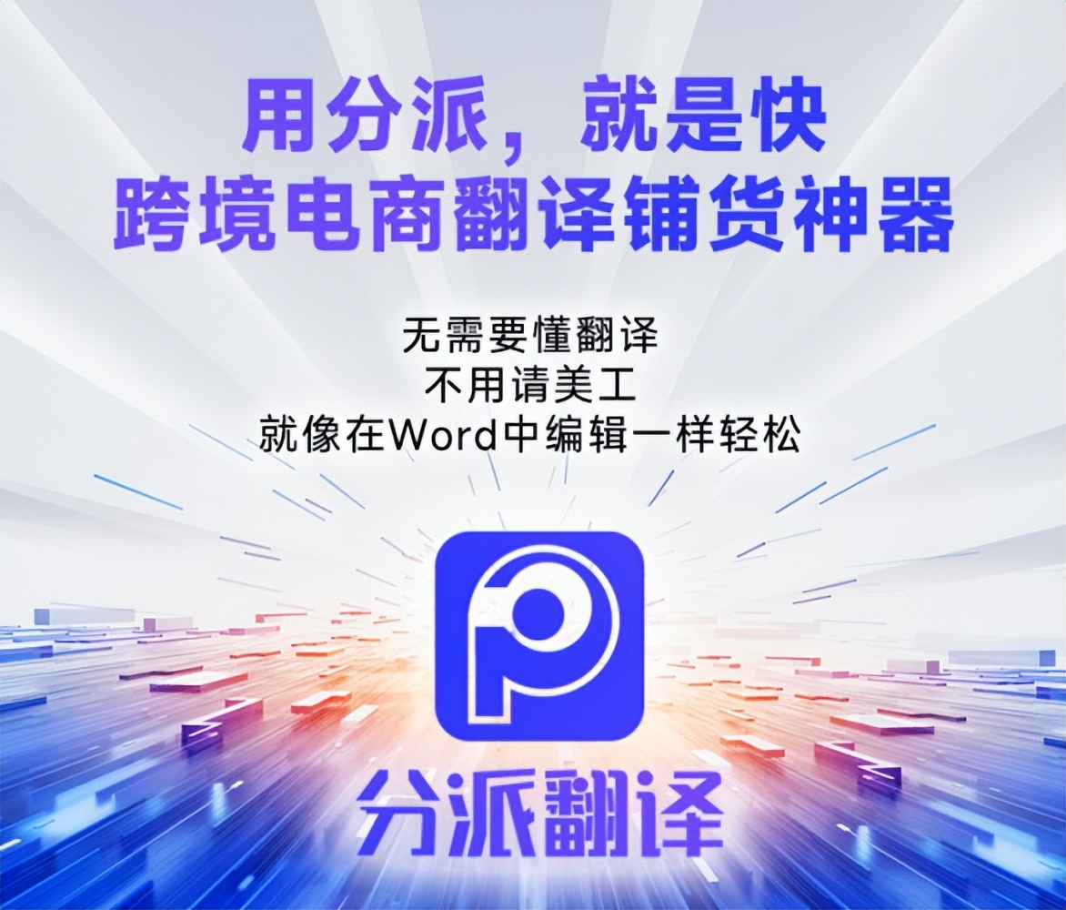 分派翻译图片翻译_跨境电商图片翻译软件_美图文字软件有哪些