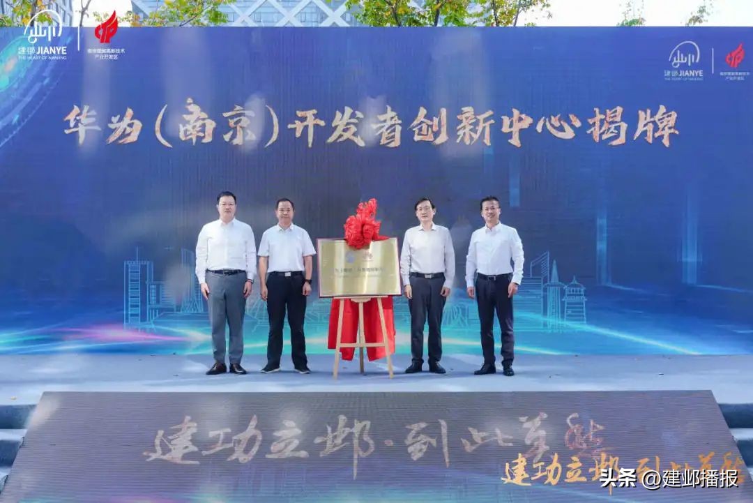 建邺高新区数智城_南京软件开发者大会_华为南京开发者创新中心