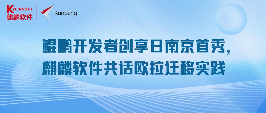 华为鲲鹏生态 生态伙伴数量_鲲鹏开发者创享会 南京江北新区_南京软件开发者大会