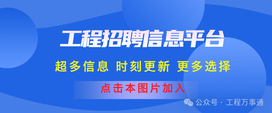 工程招聘信息发布平台_工程招聘群主联系方式_招聘