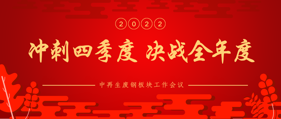 中国再生资源开发有限公司废钢板块工作会议_废钢贸易年度总结_废钢事业部人事任命
