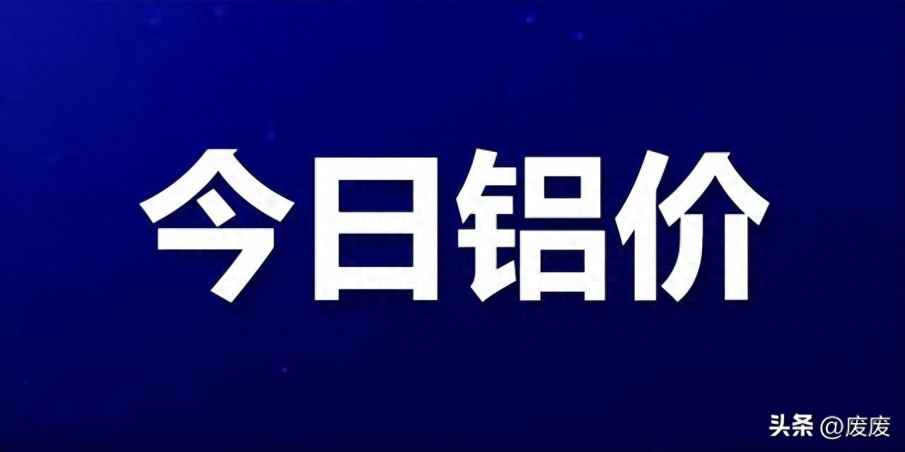 铝价下跌原因分析_LME铝期货价格走势_废铝合金价格最新行情