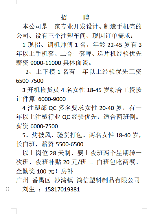 东莞清溪注塑厂招聘_注塑领班招聘信息_招聘信息