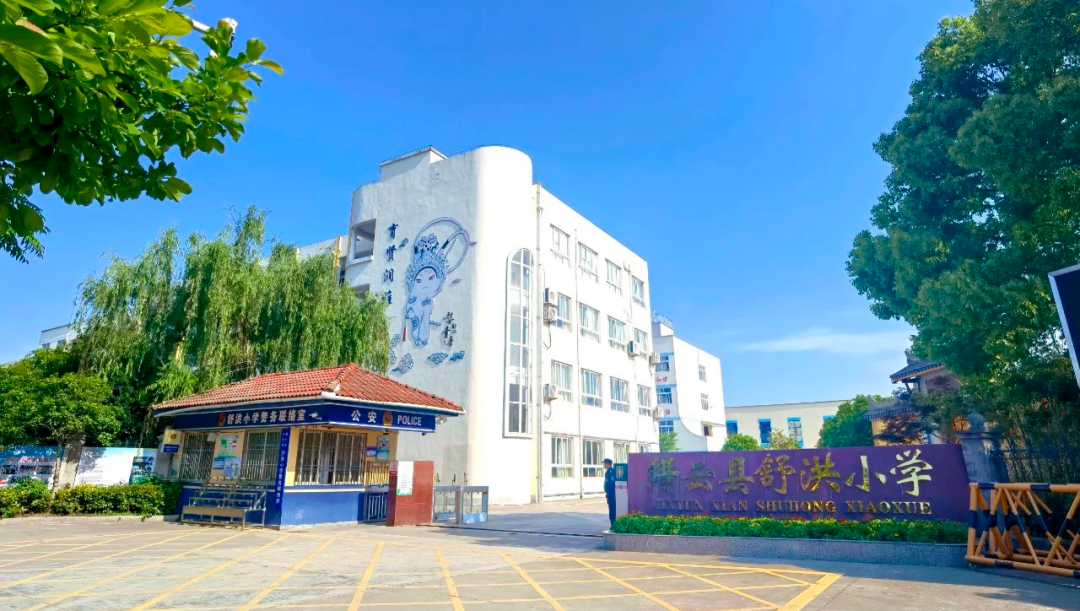 缙云县舒洪小学