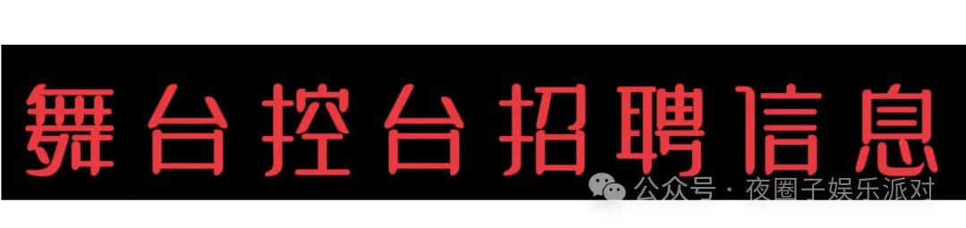 夜圈子娱乐派对招聘信息 _招聘信息_ DJ招聘群信息 
