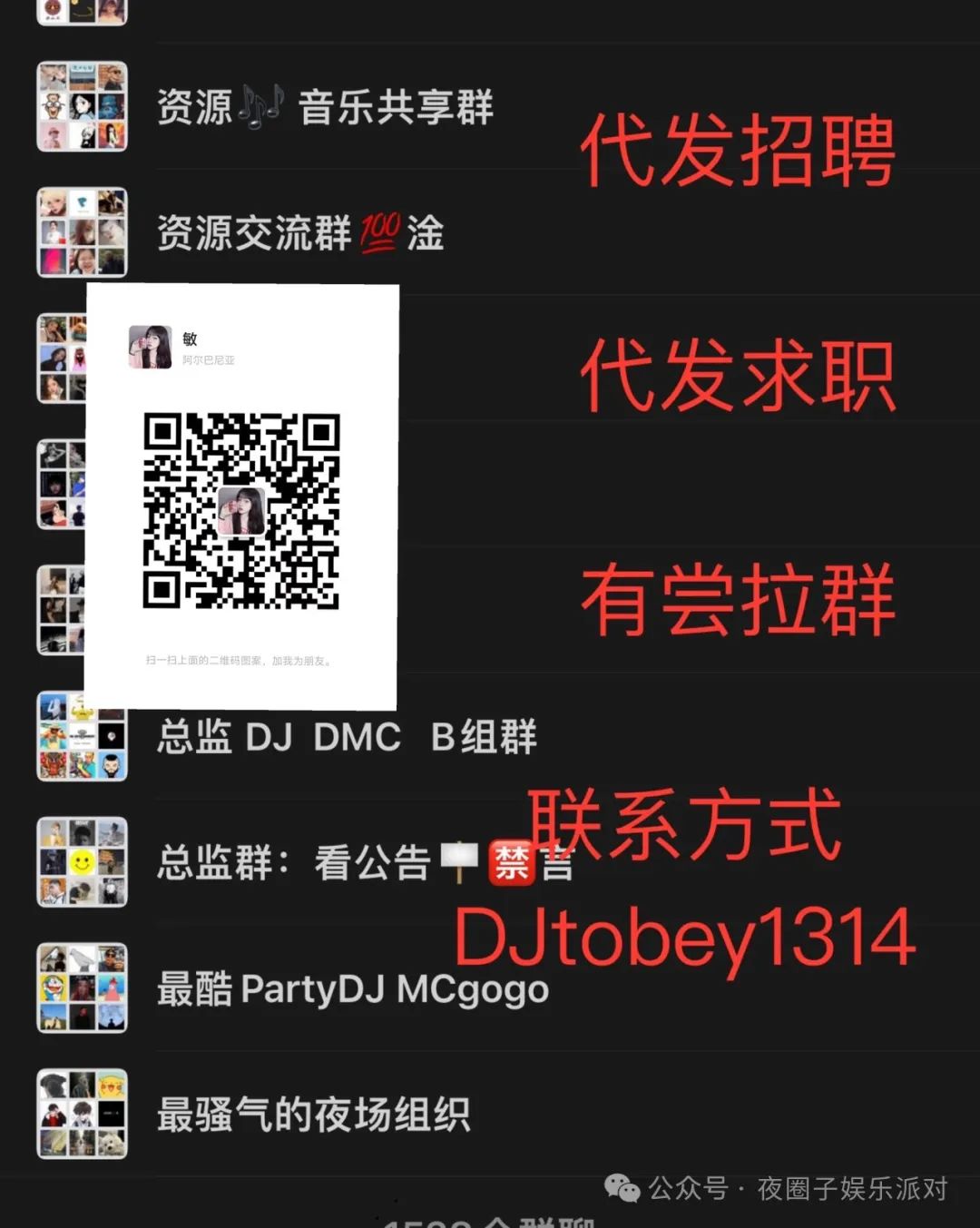  DJ招聘群信息 _招聘信息_夜圈子娱乐派对招聘信息 