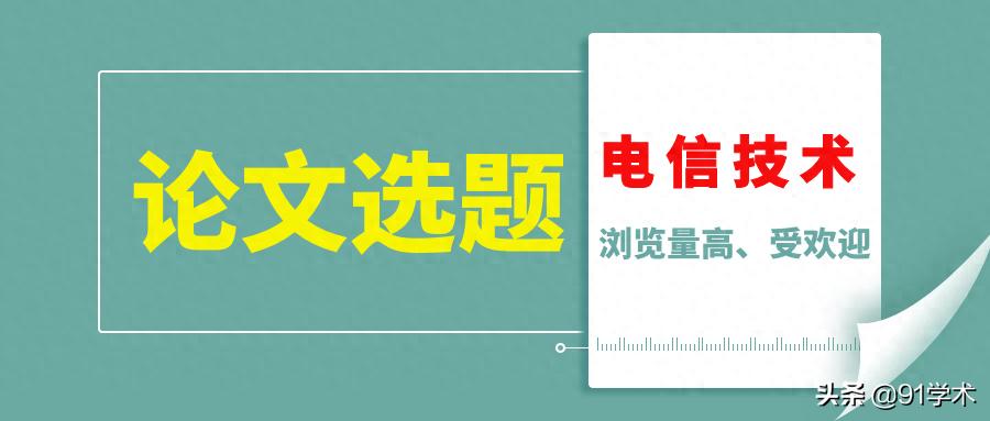 电信科学期刊_电信技术发展现状_软件无线电技术 论文