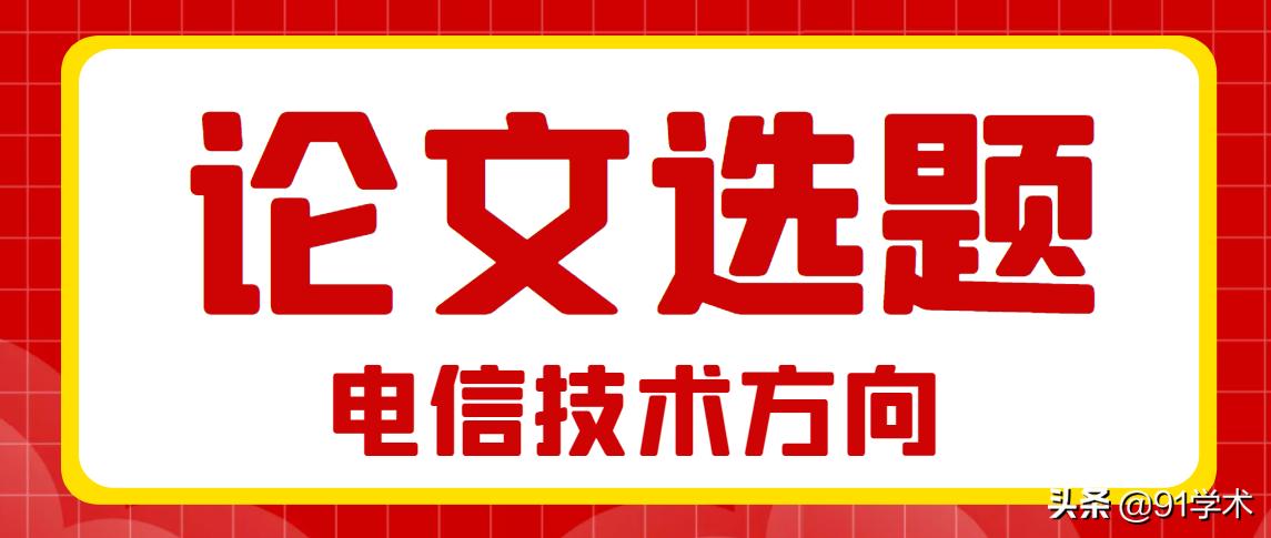 电信科学期刊_软件无线电技术 论文_电信技术发展现状