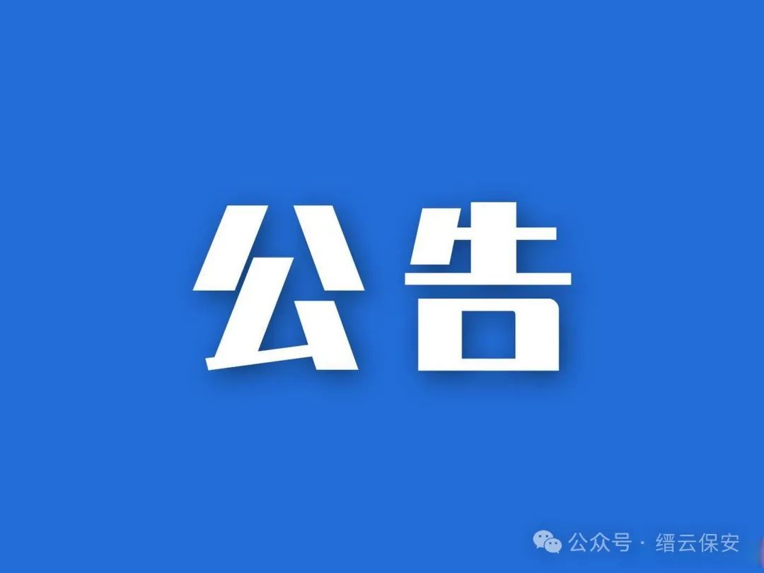缙云县保安服务