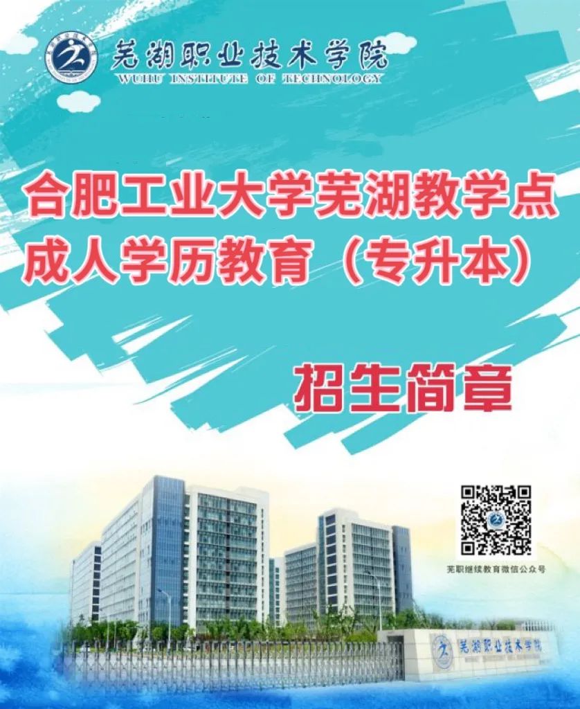 芜湖职业技术学院招生信息_合肥工业大学芜湖教学点成人教育_芜湖成人教育专升本